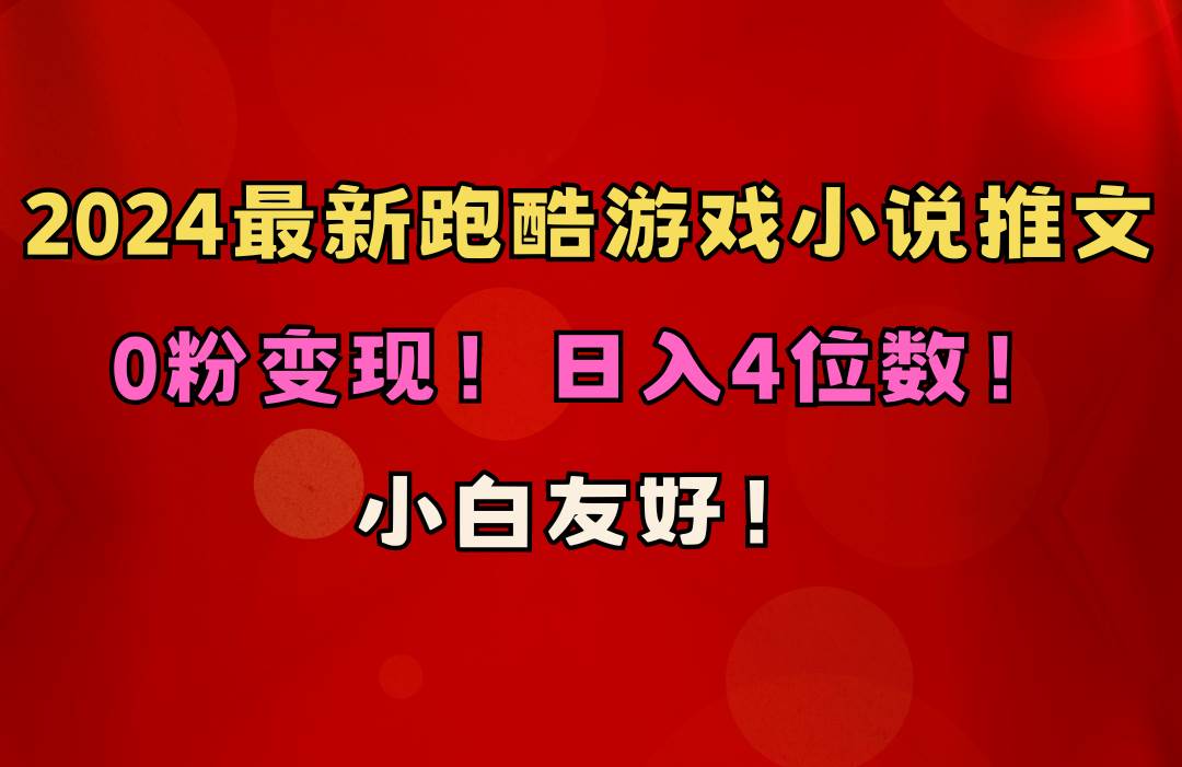 （10305期）小白友好！0粉变现！日入4位数！跑酷游戏小说推文项目（附千G素材）-知享知识库