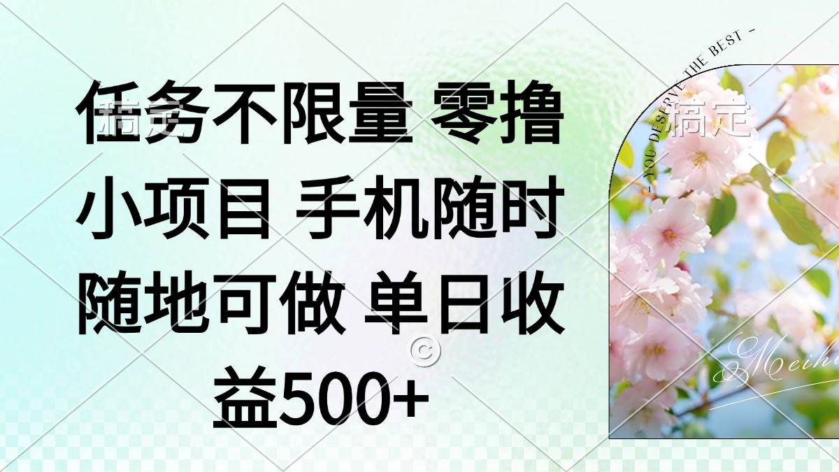 （14391期）零撸小项目 手机随时可做 任务不限量 单日收益500＋-知享知识库