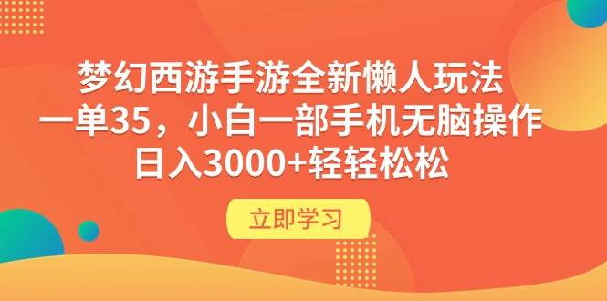 （9873期）梦幻西游手游全新懒人玩法 一单35 小白一部手机无脑操作 日入3000+轻轻松松-知享知识库