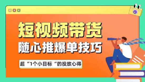 随心推爆单秘诀，短视频带货-超1个小目标的投放心得-知享知识库