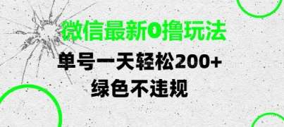 微信最新0撸玩法,单号每天轻松2张,绿色不违规【揭秘】-知享知识库