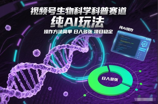 视频号生物科学科普赛道，纯AI玩法，操作方法简单，日入多张，项目稳定-知享知识库