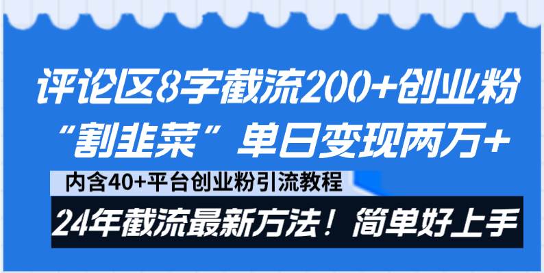 评论区8字截流200+创业粉“割韭菜”单日变现两万+24年截流最新方法！-知享知识库