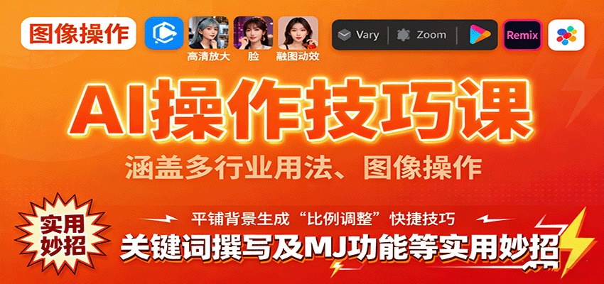 AI操作技巧课，涵盖多行业用法、图像操作、关键词撰写及MJ功能等实用妙招-知享知识库