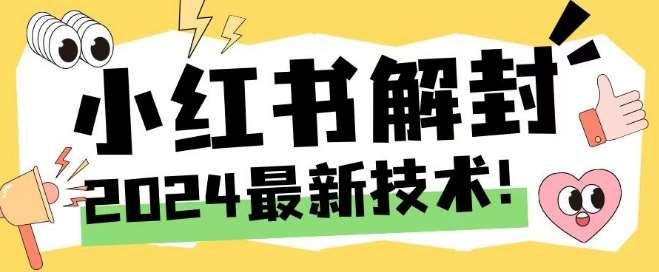 2024最新小红书账号封禁解封方法，无限释放手机号【揭秘】-知享知识库