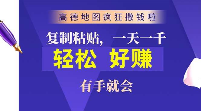 （10219期）高德地图疯狂撒钱啦，复制粘贴一单接近10元，一单2分钟，有手就会-知享知识库