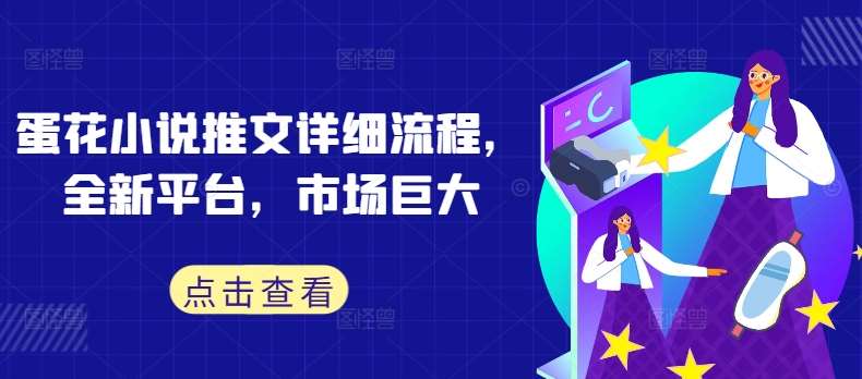 蛋花小说推文详细流程，全新平台，市场巨大-知享知识库