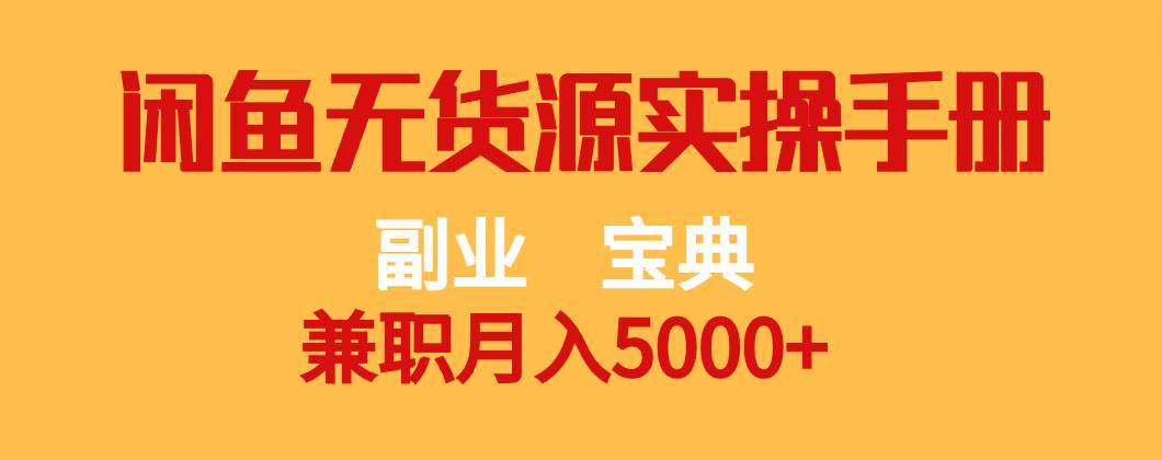 副业宝典 兼职月入5000+  闲鱼无货源实操手册-知享知识库