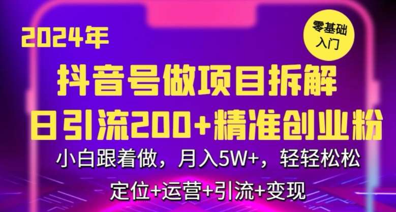 2024年抖音做项目拆解日引流300+创业粉，小白跟着做，月入5万，轻轻松松【揭秘】-知享知识库