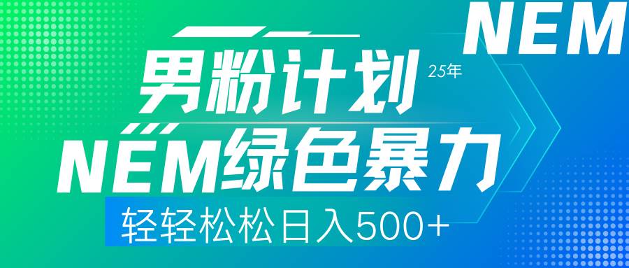 （14174期）25年新男粉计划绿色暴力项目轻轻松松日收500+-知享知识库