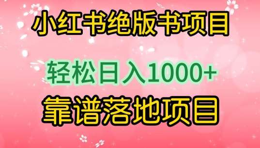 小红书绝版书项目，轻松日入1000+，靠谱落地项目【揭秘】-知享知识库
