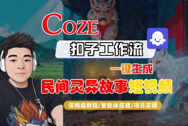 Coze扣子智能体工作流一键生成“民间灵异故事“短视频,全流程保姆级教学-知享知识库