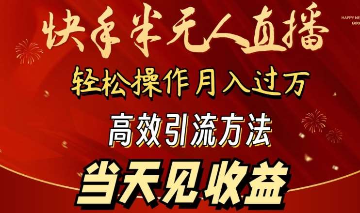 2024快手半无人直播，简单操作月入1W+ 高效引流当天见收益【揭秘】-知享知识库