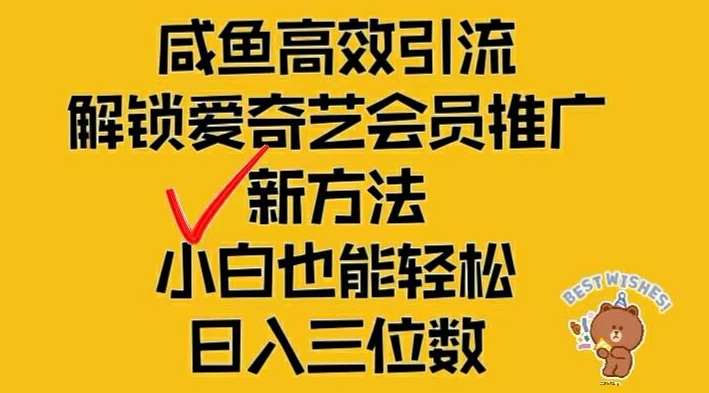 闲鱼高效引流,解锁爱奇艺会员推广新玩法,小白也能轻松日入三位数【揭秘】-知享知识库