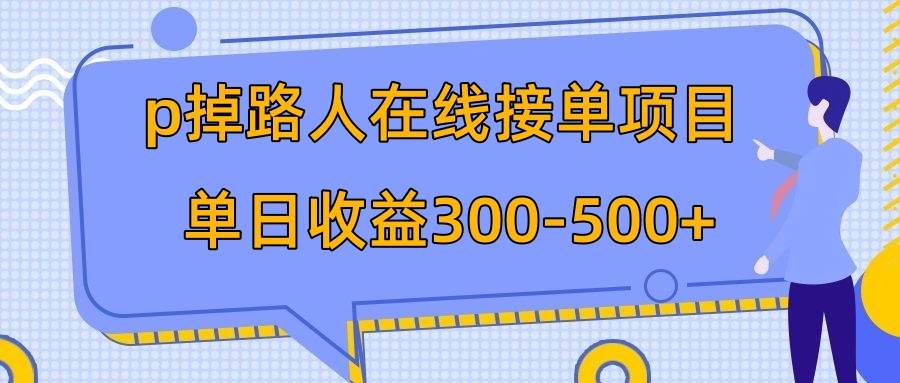 （7846期）p掉路人项目  日入300-500在线接单 外面收费1980【揭秘】-知享知识库