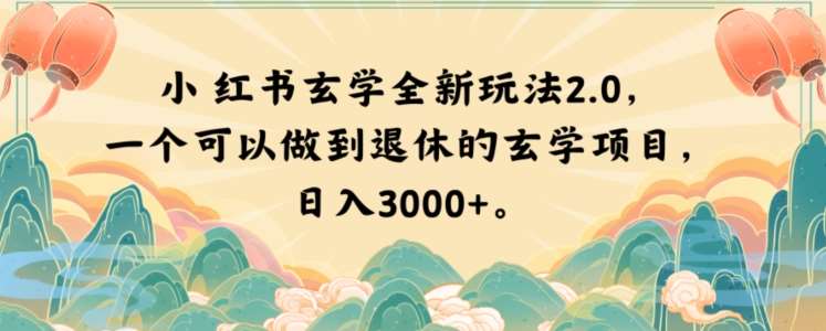 小红书玄学全新玩法2.0，一个可以做到退休的玄学项目，日入3000+【揭秘】-知享知识库