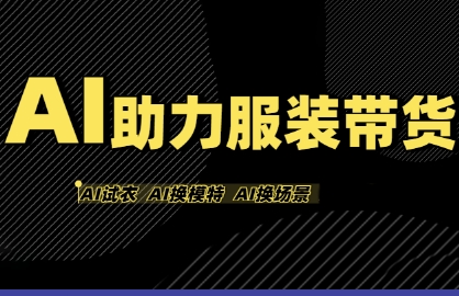AI助力服装带货，不出镜、不买样品、不搭建场地、不拍摄，一个人在家就能做服装达人带货-知享知识库