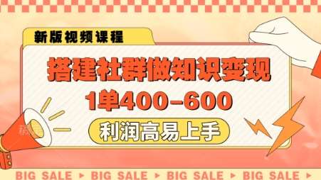 搭建社群做知识变现，1单400.利润高易上手-知享知识库