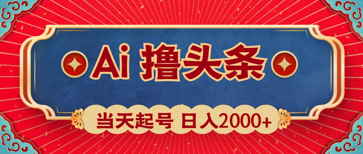 Ai撸头条，当天起号，第二天见收益，日入2000+-知享知识库