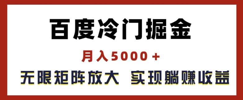 百度冷门掘金，月入5000+，无限矩阵放大，实现管道躺赚收益【揭秘】-知享知识库