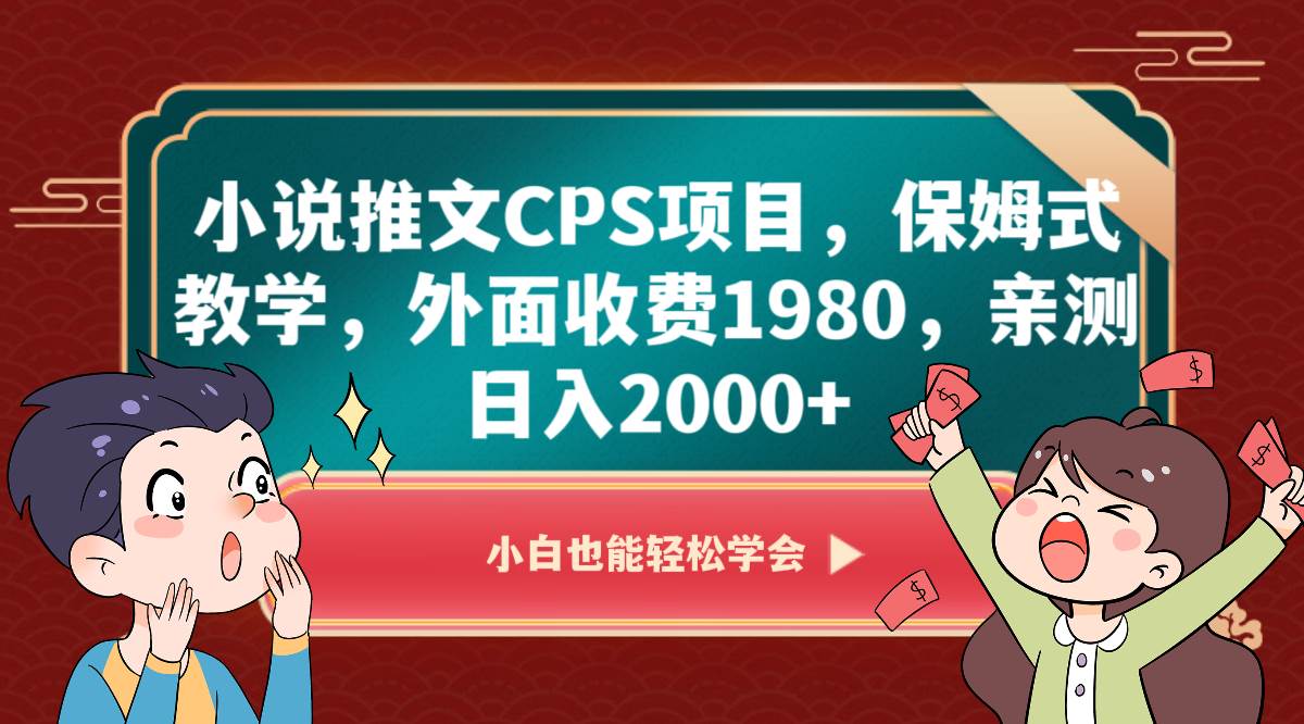 小说推文CPS项目,保姆式教学,外面收费1980,亲测日入2000+-知享知识库