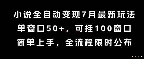 小说全自动变现7月玩法,单窗口50+,可挂100窗口,简单上手,全流程限时公布【揭秘】-知享知识库
