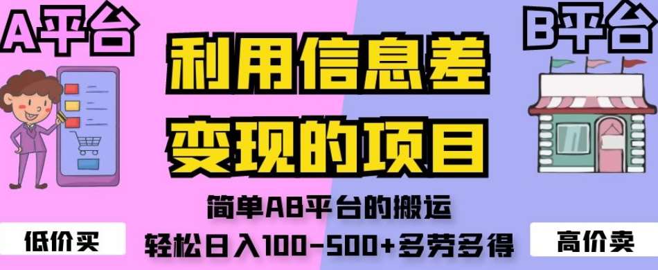 利用信息差变现的项目，简单AB平台的搬运，轻松日入100-500+多劳多得-知享知识库