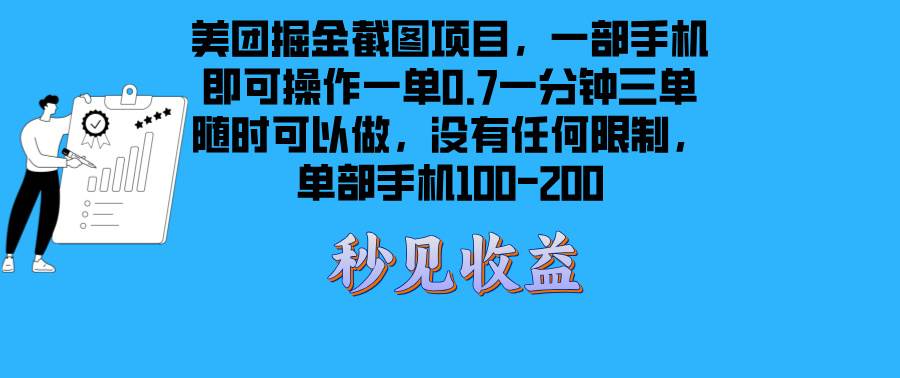（13413期）美团掘金截图项目一部手机就可以做没有时间限制 一部手机日入100-200-知享知识库