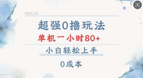 超强0撸玩法 录录数据 单机 一小时轻松80+ 小白轻松上手 简单0成本【仅揭秘】-知享知识库