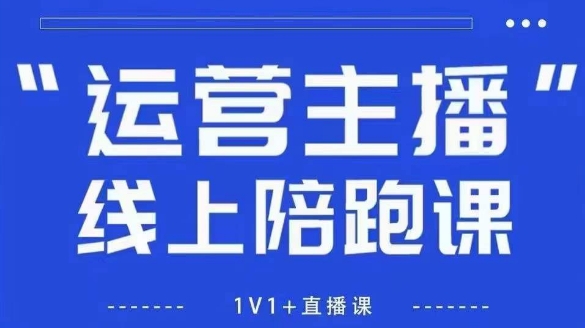 猴帝1600线上课，拉爆自然流，做懂流量的主播，新规政策下，自然流破圈攻略【更新6月】-知享知识库