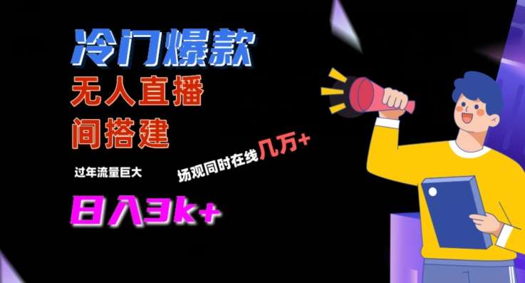 冷门爆款直播间手把手搭建，流量巨大，日入3k+【揭秘】-知享知识库