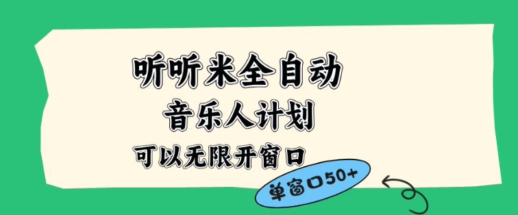 听听米全自动音乐人计划,一个白名单可以多开账号,矩阵操作,无需人工,到窗口50+【揭秘】-知享知识库
