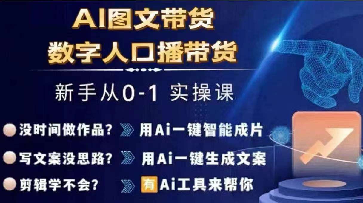 Ai图文带货+数字人口播带货，从0~1实操体系课-知享知识库