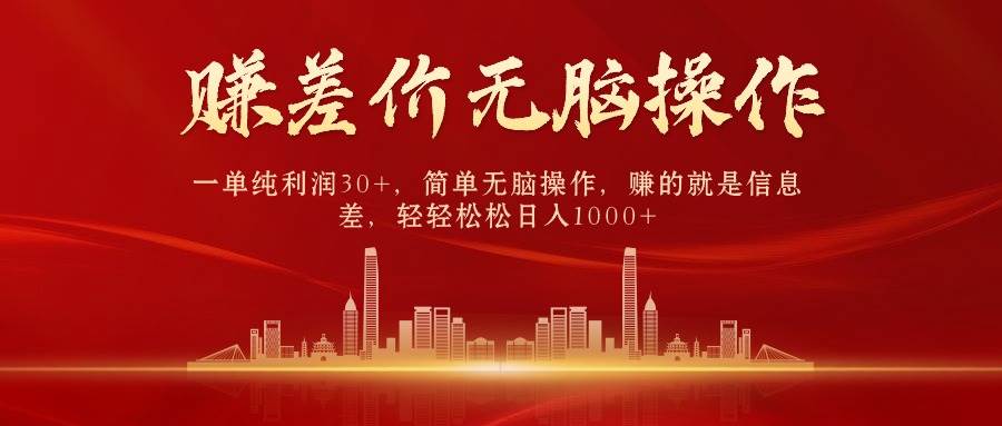 （9921期）中间商赚差价，一单纯利润30+，简单无脑操作，赚的就是信息差，日入1000+-知享知识库