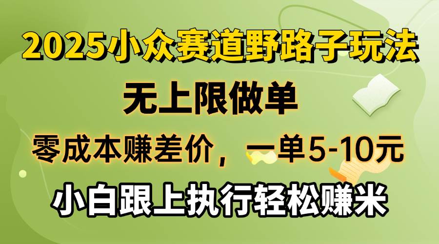 （14356期）零成本赚差价，一单5-10元，无上限做单，2025小众赛道，跟上执行轻松赚米-知享知识库