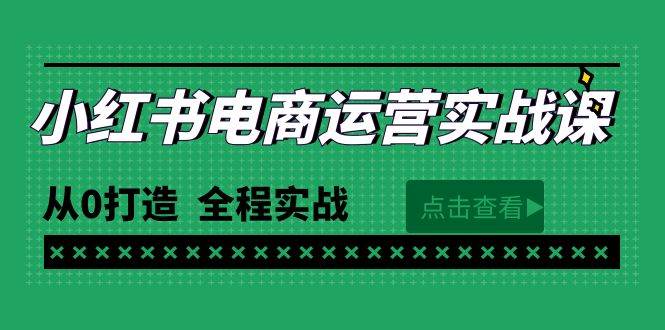 （9946期）最新小红书·电商运营实战课，从0打造  全程实战（65节视频课）-知享知识库