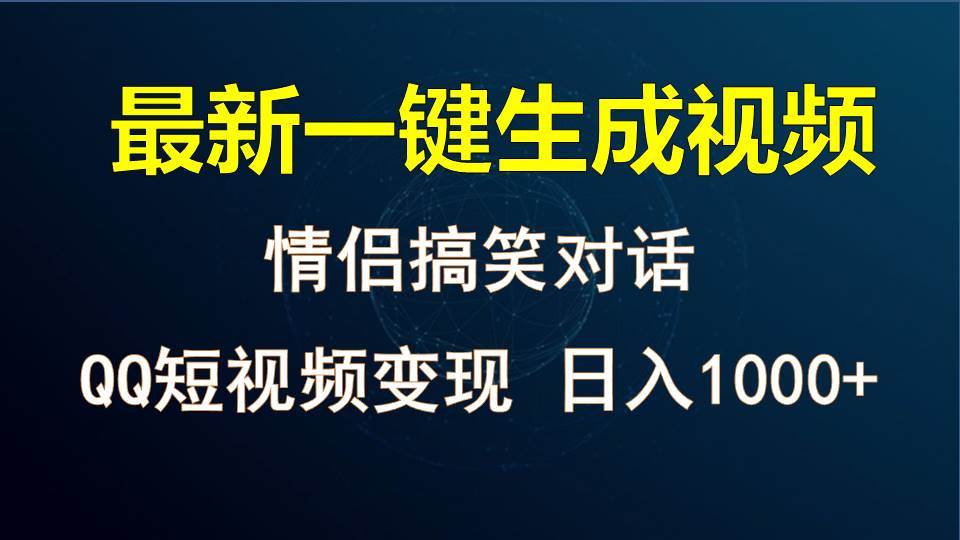 情侣聊天对话，软件自动生成，QQ短视频多平台变现，日入1000+-知享知识库