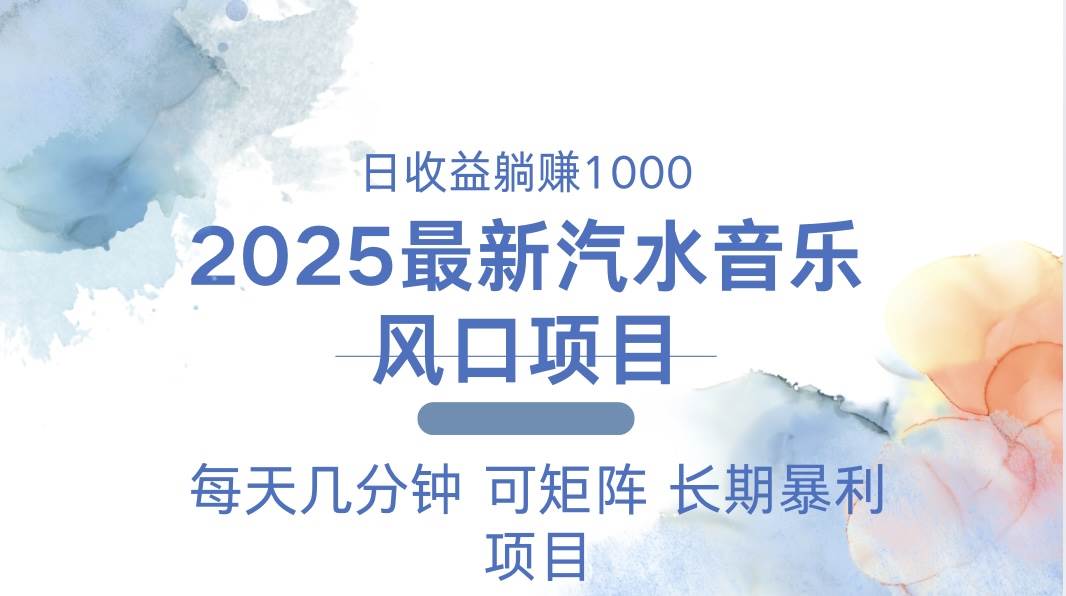 （13894期）2025最新汽水音乐躺赚项目 每天几分钟 日入1000＋-知享知识库