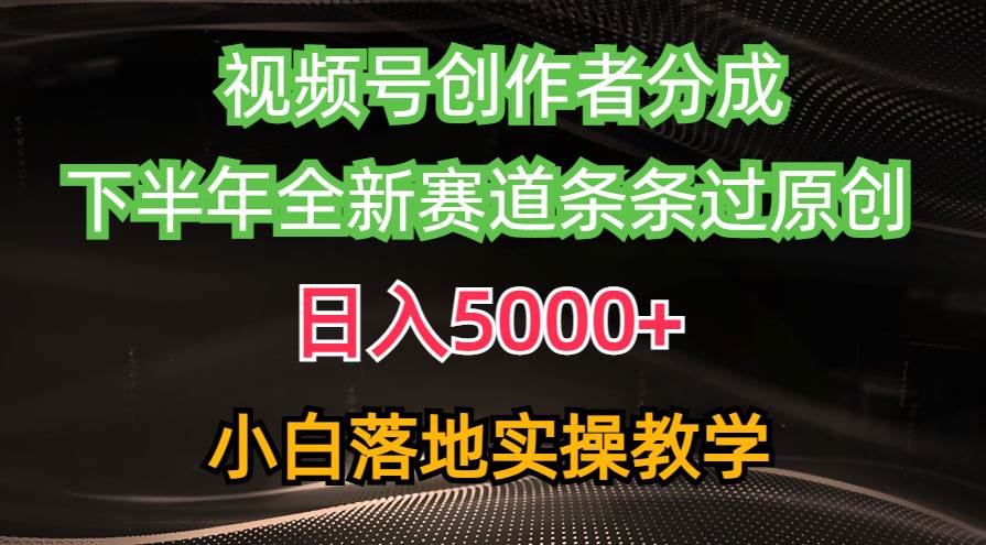 （10294期）视频号创作者分成最新玩法，日入5000+  下半年全新赛道条条过原创，小…-知享知识库