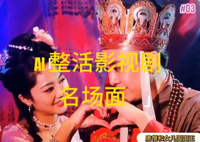 AI整活“影视名场面”发一条爆一条,无脑撸分成收益,日入1k【揭秘】-知享知识库