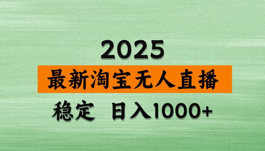 （14125期）淘宝无人直播带货，日入多张，不违规不封号，独家技术，操作简单-知享知识库