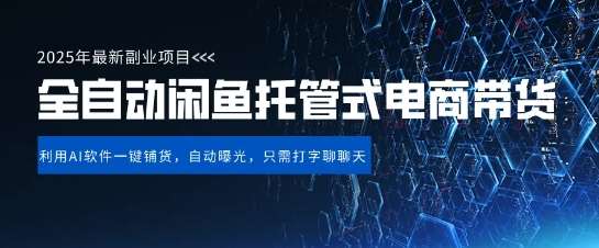 【闲鱼全自动电商带货】三年磨一剑，一朝露锋芒，长期稳定项目，单日稳定变现5张【揭秘】-知享知识库