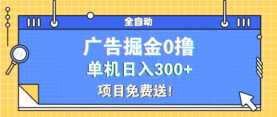 (13585期)广告掘金0撸项目免费送,单机日入300+-知享知识库