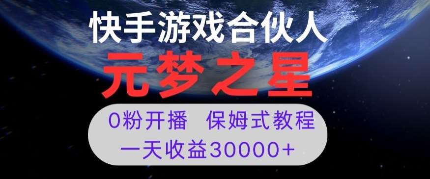 新风口项目，元梦之星游戏直播，0粉开播，一天收益30000+【揭秘】-知享知识库