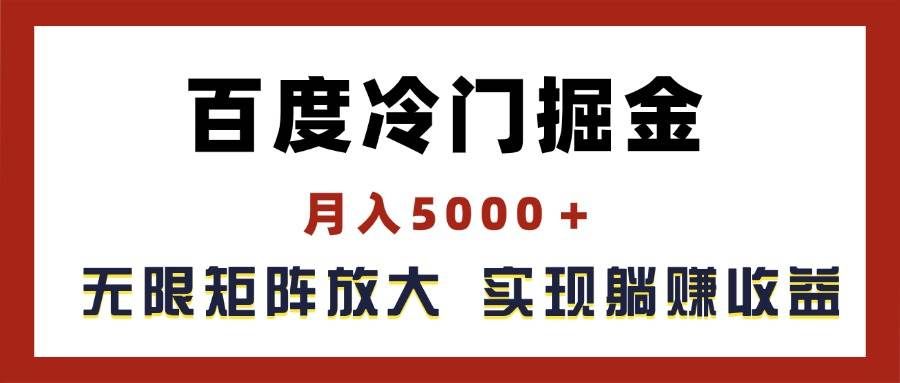 (11473期)百度冷门掘金,月入5000+,无限矩阵放大,实现管道躺赚收益-知享知识库