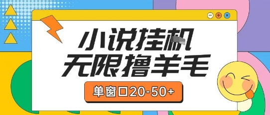 最新小说挂G自撸玩法本人实操单窗口20-50+可矩阵放大操作【揭秘】-知享知识库
