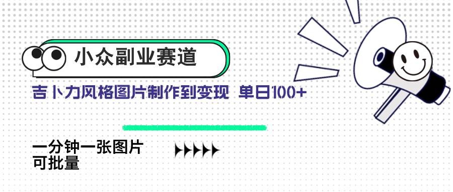 （14515期）小众副业赛道 吉卜力图片售卖 单日100+ AI一键生成-知享知识库
