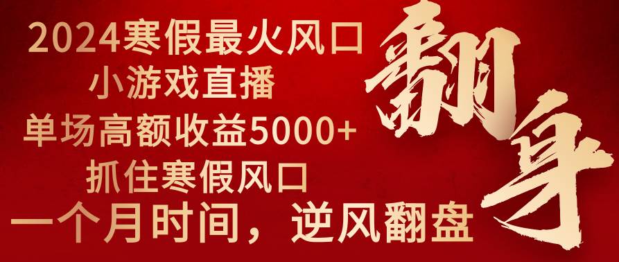 2024年最火寒假风口项目 小游戏直播 单场收益5000+抓住风口 一个月直接提车-知享知识库