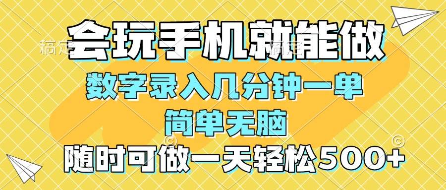 （14360期）一部手机即可开始,验证码录入，几秒钟一单，，随时随地可做，每天500+-知享知识库