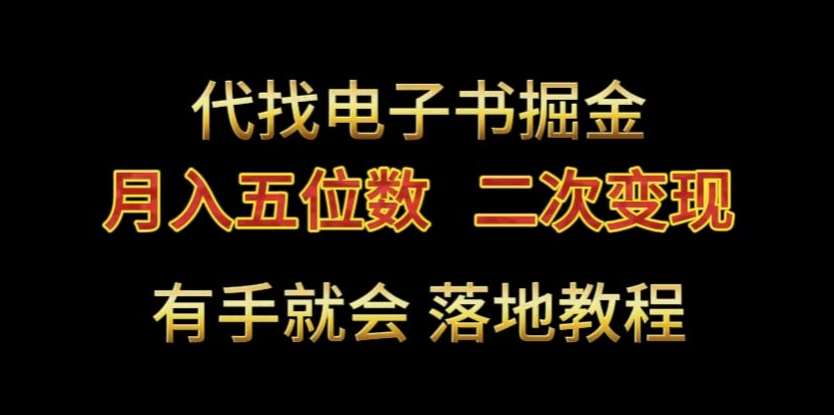 代找电子书掘金,月入五位数,0本万利二次变现落地教程【揭秘】-知享知识库